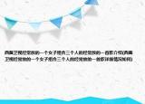 西藏卫视经常放的一个女子组合三个人的经常放的一首歌介绍(西藏卫视经常放的一个女子组合三个人的经常放的一首歌详细情况如何)