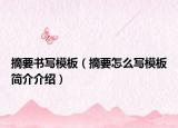 摘要书写模板（摘要怎么写模板简介介绍）