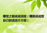 睡觉之前说说简短（睡前说说致自己的话简介介绍）