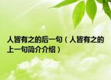 人皆有之的后一句（人皆有之的上一句简介介绍）