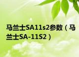 马兰士SA11s2参数（马兰士SA-11S2）