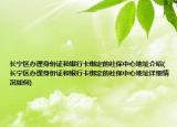 长宁区办理身份证和银行卡绑定的社保中心地址介绍(长宁区办理身份证和银行卡绑定的社保中心地址详细情况如何)