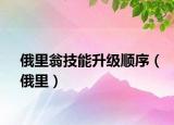 俄里翁技能升级顺序（俄里）