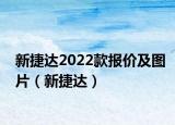 新捷达2022款报价及图片（新捷达）