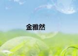 金雅然