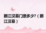 郪江汉墓门票多少?（郪江汉墓）