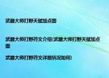 武器大师打野天赋加点图|武器大师打野符文介绍(武器大师打野天赋加点图|武器大师打野符文详细情况如何)