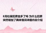 8月社保扣费变多了吗 为什么扣费突然增加了具体情况详细内容介绍