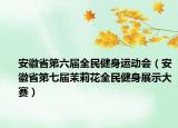 安徽省第六届全民健身运动会（安徽省第七届茉莉花全民健身展示大赛）