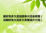 删好友多久后加回来火花会恢复（误删好友火花多久恢复简介介绍）