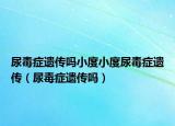 尿毒症遗传吗小度小度尿毒症遗传（尿毒症遗传吗）