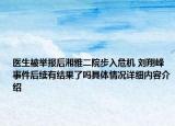 医生被举报后湘雅二院步入危机 刘翔峰事件后续有结果了吗具体情况详细内容介绍