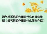 通气管系统的作用是什么有哪些类型（通气管的作用是什么简介介绍）
