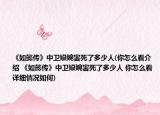 《如懿传》中卫嬿婉害死了多少人(你怎么看介绍 《如懿传》中卫嬿婉害死了多少人 你怎么看详细情况如何)