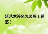 延艺术签名怎么写（延艺）