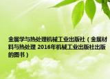 金属学与热处理机械工业出版社（金属材料与热处理 2016年机械工业出版社出版的图书）