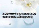 历史50大巨星排名nba介绍(历史50大巨星排名nba详细情况如何)