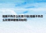 地暖不热怎么处理介绍(地暖不热怎么处理详细情况如何)