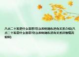 八点二十发是什么意思?怎么和何润东还有关系介绍(八点二十发是什么意思?怎么和何润东还有关系详细情况如何)