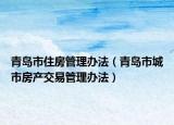 青岛市住房管理办法（青岛市城市房产交易管理办法）