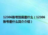 12306账号到底是什么（12306账号是什么简介介绍）