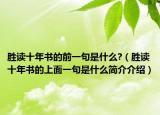 胜读十年书的前一句是什么?（胜读十年书的上面一句是什么简介介绍）