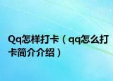 Qq怎样打卡（qq怎么打卡简介介绍）