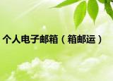 个人电子邮箱（箱邮运）