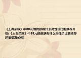 《王者荣耀》中88元的皮肤有什么高性价比的推荐介绍(《王者荣耀》中88元的皮肤有什么高性价比的推荐详细情况如何)