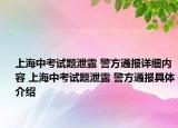 上海中考试题泄露 警方通报详细内容 上海中考试题泄露 警方通报具体介绍