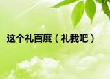 这个礼百度（礼我吧）
