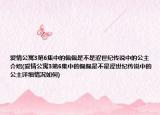 爱情公寓3第6集中的佩佩是不是涩世纪传说中的公主介绍(爱情公寓3第6集中的佩佩是不是涩世纪传说中的公主详细情况如何)