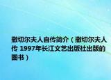 撒切尔夫人自传简介（撒切尔夫人传 1997年长江文艺出版社出版的图书）