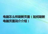 电脑怎么样刷新页面（如何刷新电脑页面简介介绍）