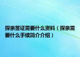 探亲签证需要什么资料（探亲需要什么手续简介介绍）