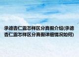 承德杏仁露怎样区分真假介绍(承德杏仁露怎样区分真假详细情况如何)
