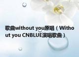 歌曲without you原唱（Without you CNBLUE演唱歌曲）