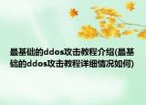 最基础的ddos攻击教程介绍(最基础的ddos攻击教程详细情况如何)