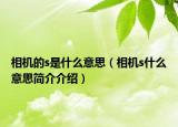 相机的s是什么意思（相机s什么意思简介介绍）
