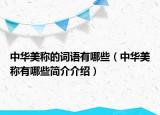 中华美称的词语有哪些（中华美称有哪些简介介绍）
