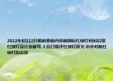 2022年8月22日最新更新内容新国标红绿灯何时启用 红绿灯设计者被骂 人民日报评红绿灯原文 中央对新红绿灯的态度