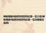 神秘海域4如何存档存档位置一览介绍(神秘海域4如何存档存档位置一览详细情况如何)