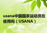 usana中国国家运动员在使用吗（USANA）