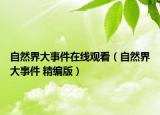 自然界大事件在线观看（自然界大事件 精编版）