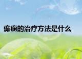 癫痫的治疗方法是什么