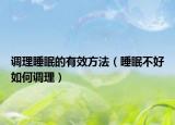 调理睡眠的有效方法（睡眠不好如何调理）