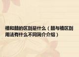 禧和囍的区别是什么（囍与禧区别用法有什么不同简介介绍）