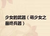 少女的武器（萌少女之最终兵器）