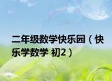 二年级数学快乐园（快乐学数学 初2）