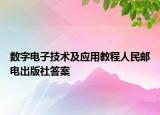 数字电子技术及应用教程人民邮电出版社答案
